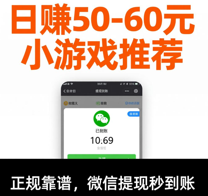 日赚50-60元小游戏推荐:正规靠谱,微信提现秒到账 日赚50-60元小游戏推荐:正规靠谱,微信提现秒到账