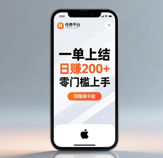 一单一结日赚200+！这些正规任务平台零门槛上手