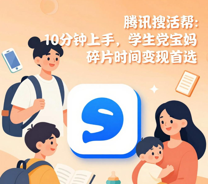 腾讯搜活帮：10分钟上手，学生党宝妈碎片时间变现首选