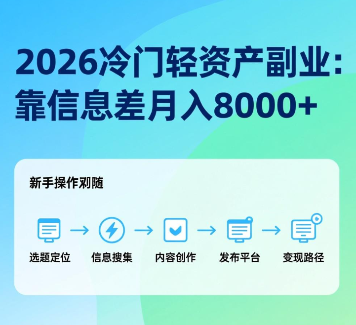2026冷门轻资产副业：靠信息差月入8000+，零成本新手可直接上手