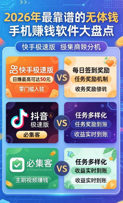 零成本！2026年最靠谱的无本钱手机赚钱软件大盘点