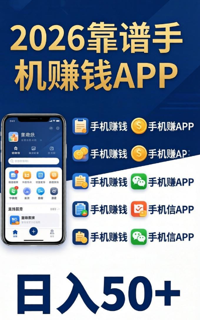 2026实测10个靠谱手机赚钱APP：日入50+零门槛，微信秒提无套路