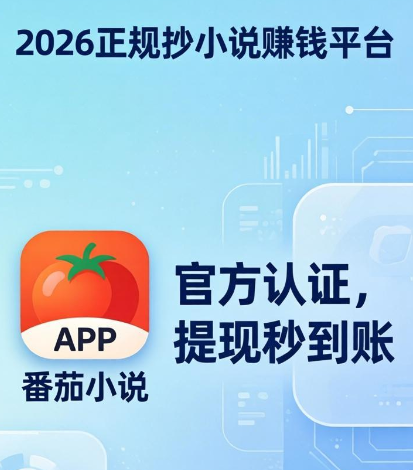 抄小说赚钱的正规兼职软件正规靠谱吗？2026做这几个平台才真是