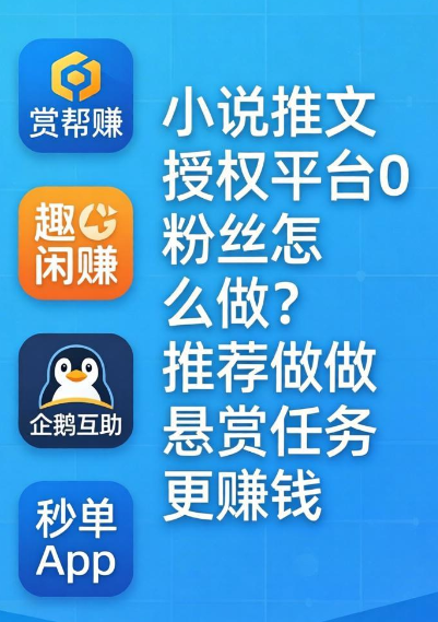 小说推文授权平台0粉丝怎么做？推荐做悬赏任务更赚钱