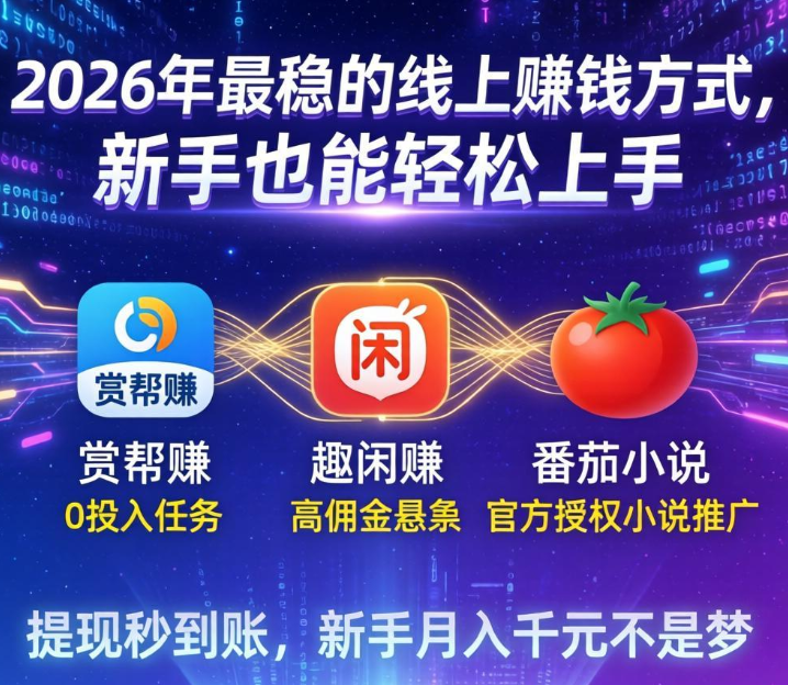2026年最稳的线上赚钱方式，新手也能轻松上手