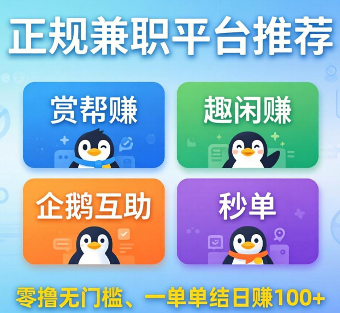 零撸无门槛！这些正规兼职平台一单一结日赚100+