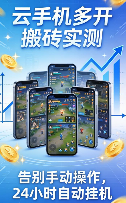云手机多开搬砖实测：告别手肝，24小时挂机收益翻倍