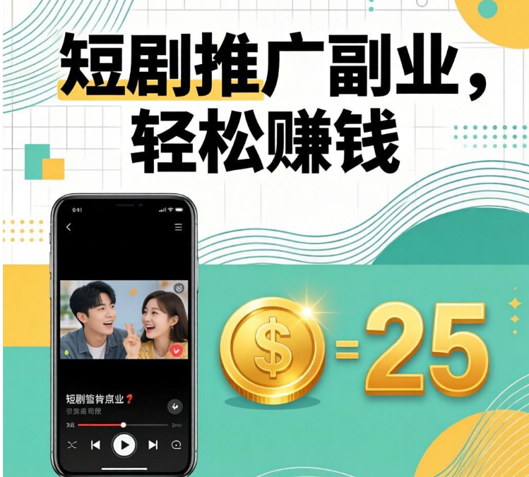 2026年最火的短剧推广副业，零门槛轻松上手