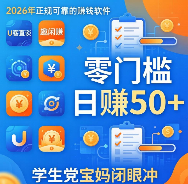 2026年靠谱赚钱软件：零门槛日赚50+，学生党宝妈闭眼冲