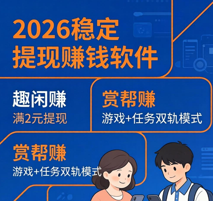 实测有效！2026年能稳定提现的赚钱软件：告别套路，轻松赚零花钱