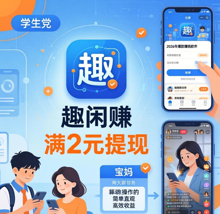 2026年赚钱软件哪个最火？APP拉新/短剧推广/游戏试玩三大赛道爆款平台解析