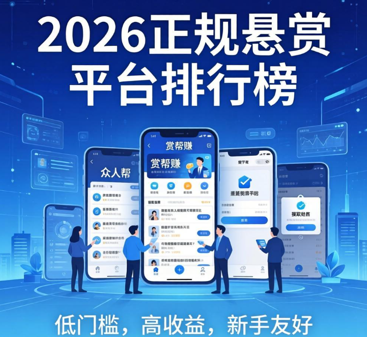 2026正规悬赏平台排行榜：高口碑平台实测，新手也能轻松赚