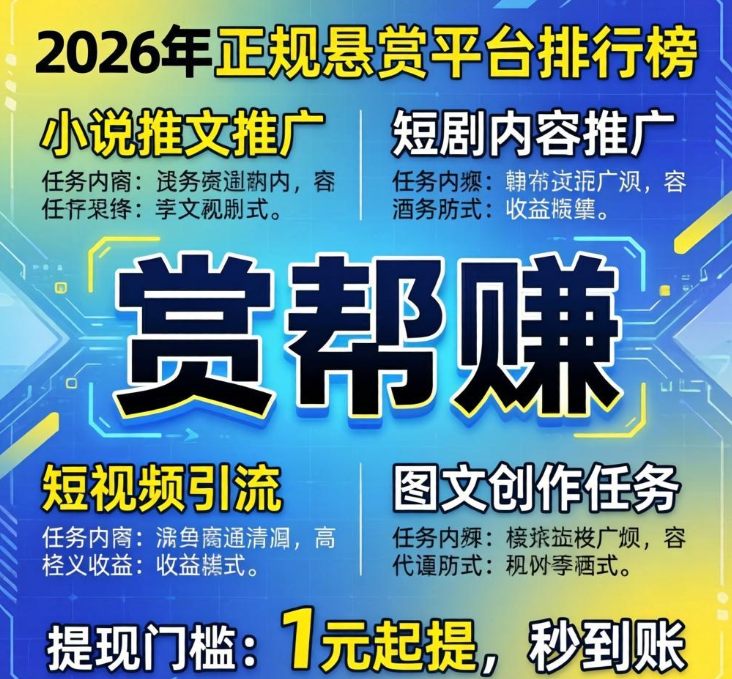 低门槛高收益!2026年正规悬赏平台推荐,1元起提秒到账 低门槛高收益!2026年正规悬赏平台推荐,1元起提秒到账
