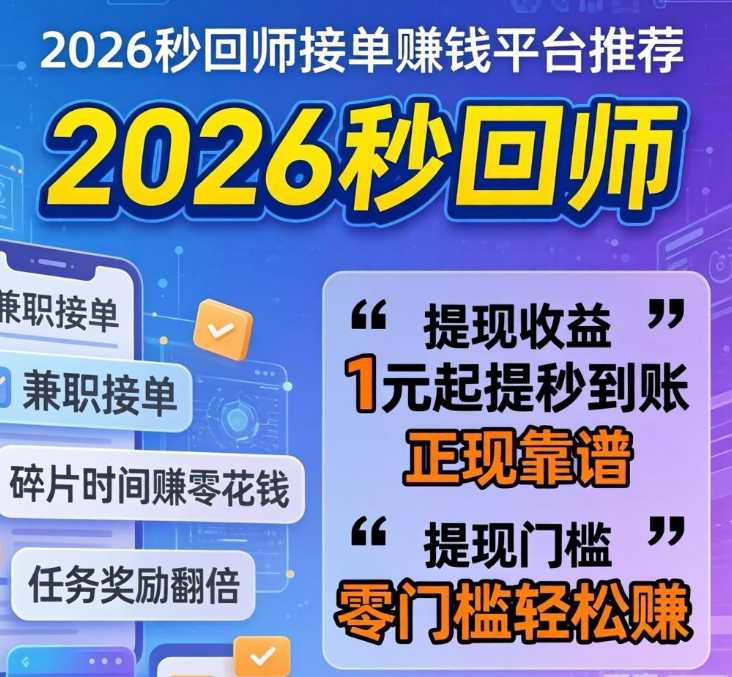 新手友好！这些秒回师接单平台1元起提秒到账