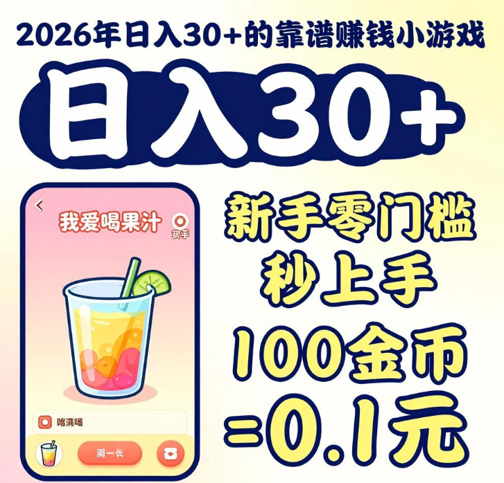 日入30+！2026年实测靠谱的赚钱小游戏，新手零门槛秒上手