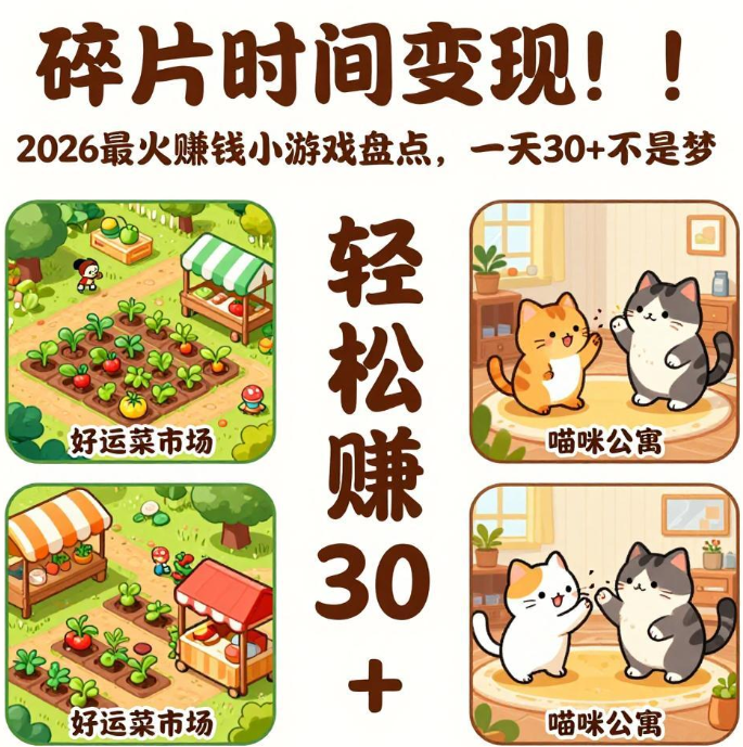 拒绝画饼!亲测有效的赚钱小游戏,每天30+零花钱轻松赚 拒绝画饼!亲测有效的赚钱小游戏,每天30+零花钱轻松赚