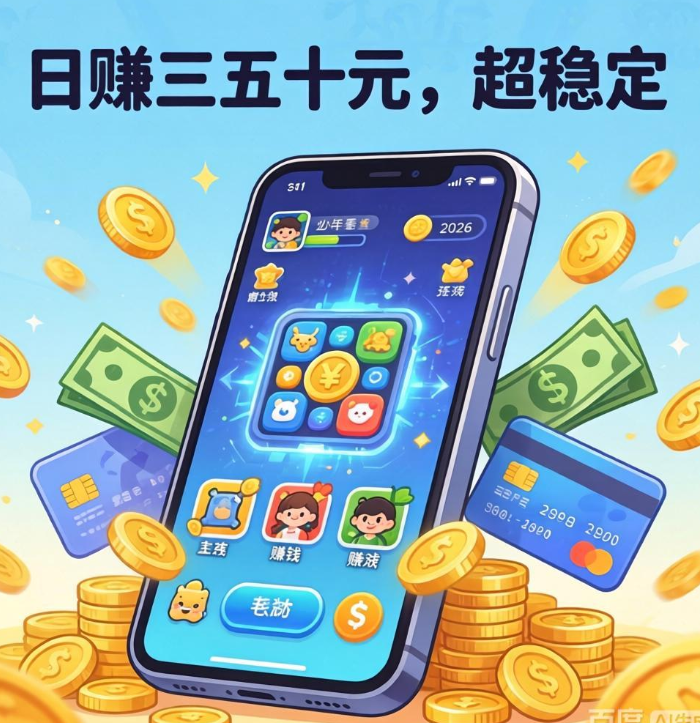 2026年必玩!能薅羊毛的赚钱小游戏,日赚三五十元超稳定 2026年必玩!能薅羊毛的赚钱小游戏,日赚三五十元超稳定