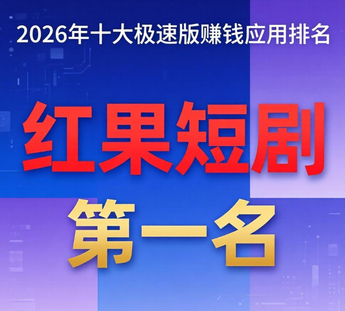2026年十大极速版赚钱 APP 排名：零成本赚零花钱，这几款最靠谱