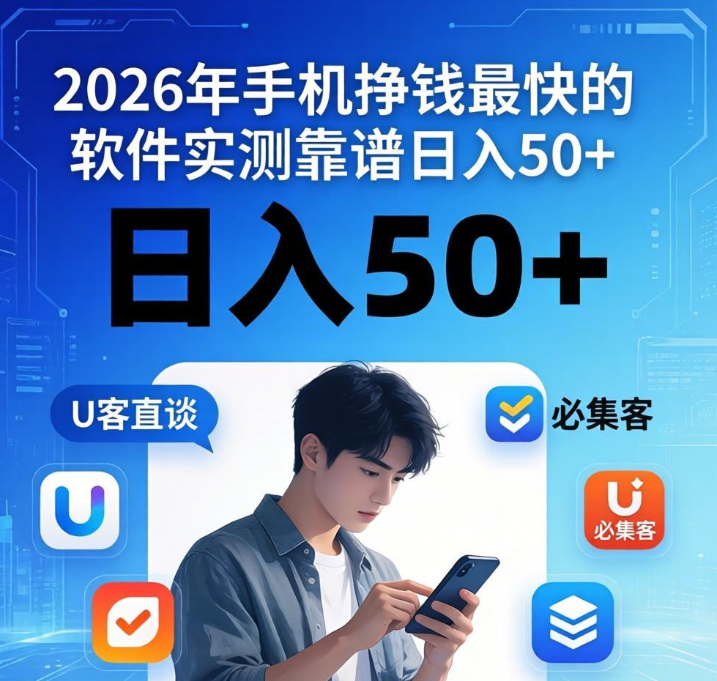 2026手机挣钱最快的软件,实测靠谱日入50+ 2026手机挣钱最快的软件,实测靠谱日入50+