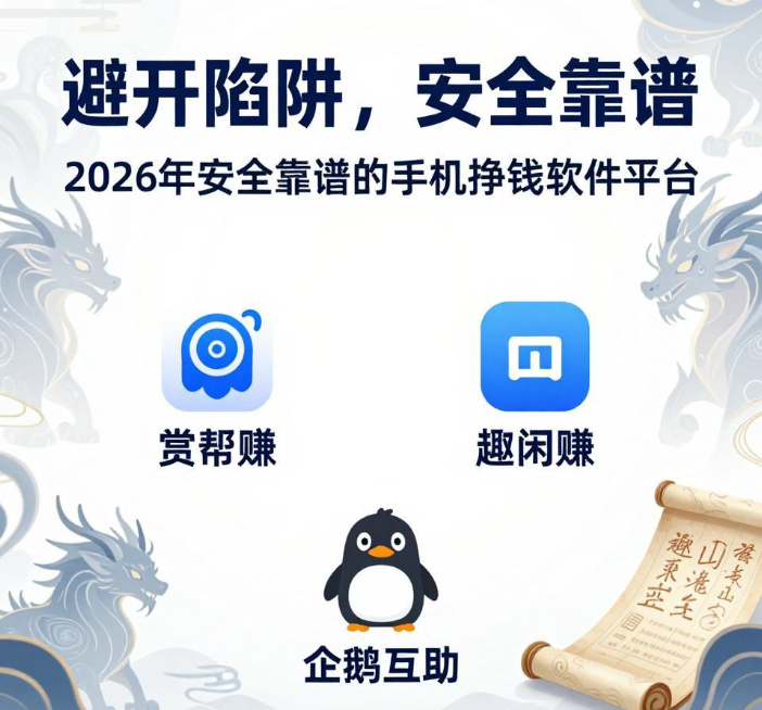 避开陷阱！真正能挣钱的手机软件，这4个平台安全靠谱