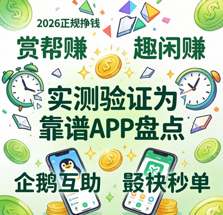 普通人搞钱指南：正规挣钱快的APP推荐，手机在手，零花钱不愁
