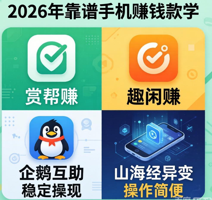 不同人群适配！高口碑手机赚钱软件推荐
