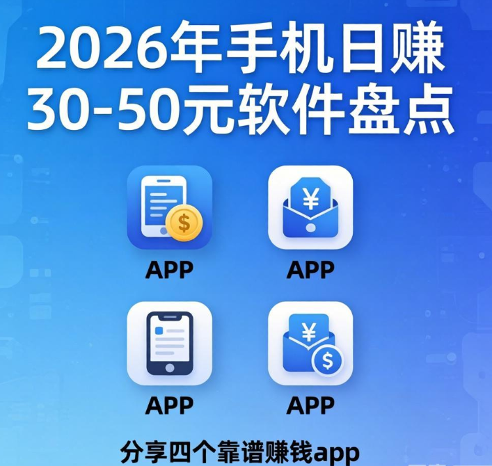 2026年手机日赚30-50元软件盘点，分享四个靠谱赚钱app