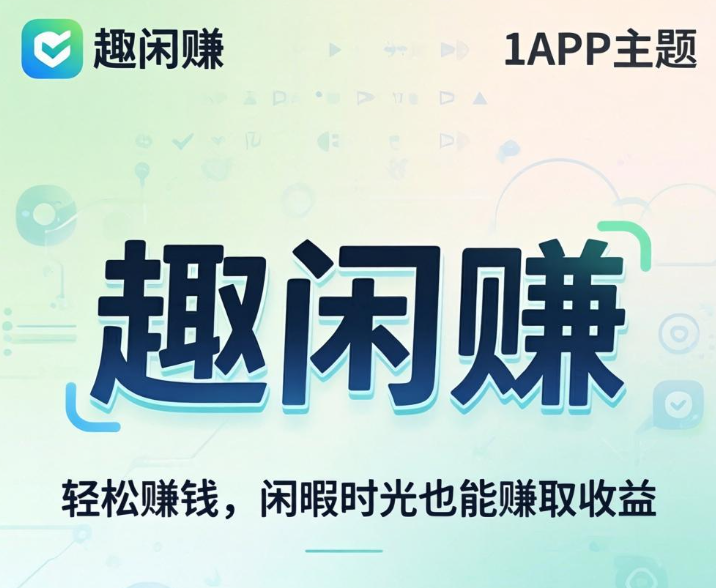 学生党必备！这些免费赚钱软件适合课余时间赚零花钱