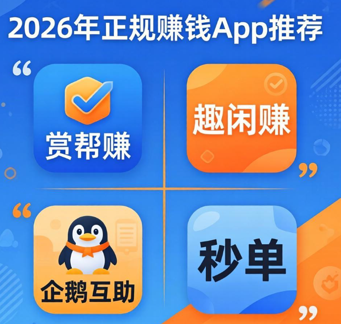 正规靠谱赚钱最快的app，2026年做这四款软件超赚钱