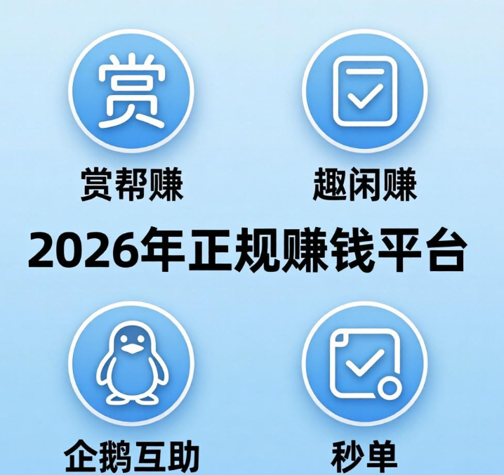 哪些赚钱App值得推广？这四个正规平台，佣金高结算快