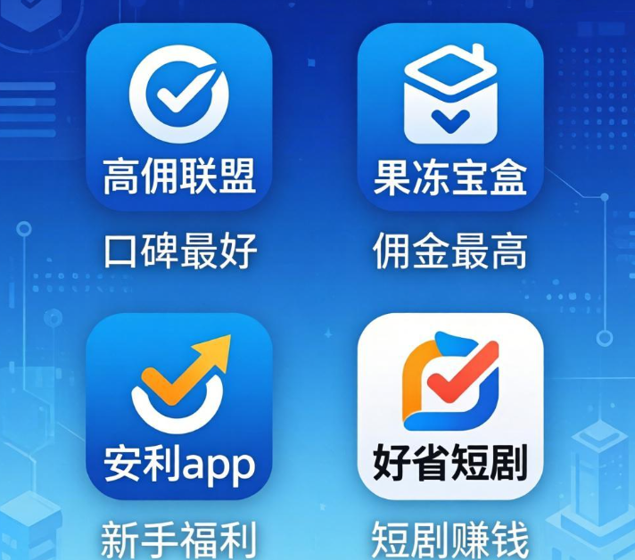 2026实测：佣金天花板级返利APP大揭秘，这几款口碑炸裂！