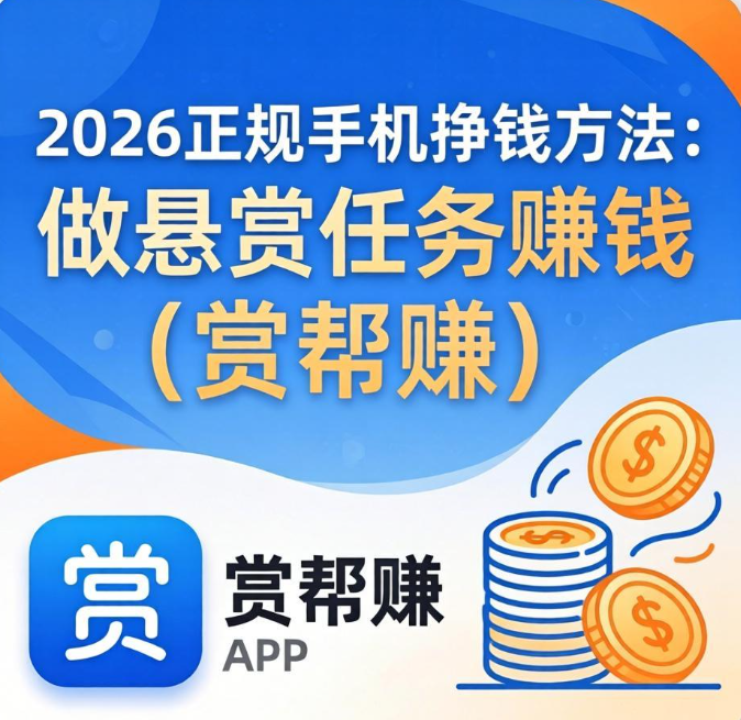 2026手机挣钱新风口，做这些兼职既正规又赚钱