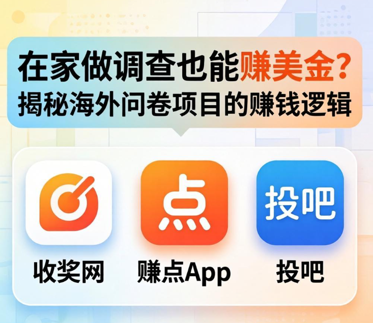 在家做调查赚钱全攻略：从新手到月入3000+的实操指南