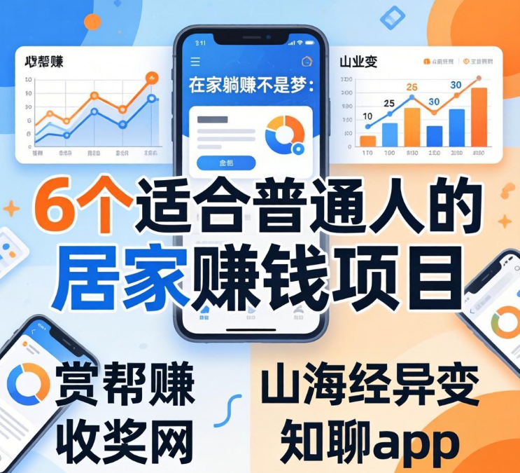 在家躺赚不是梦：6个适合普通人的居家赚钱项目