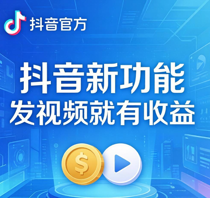 抖音新福利！发视频就有收益，普通人也能轻松赚零花钱