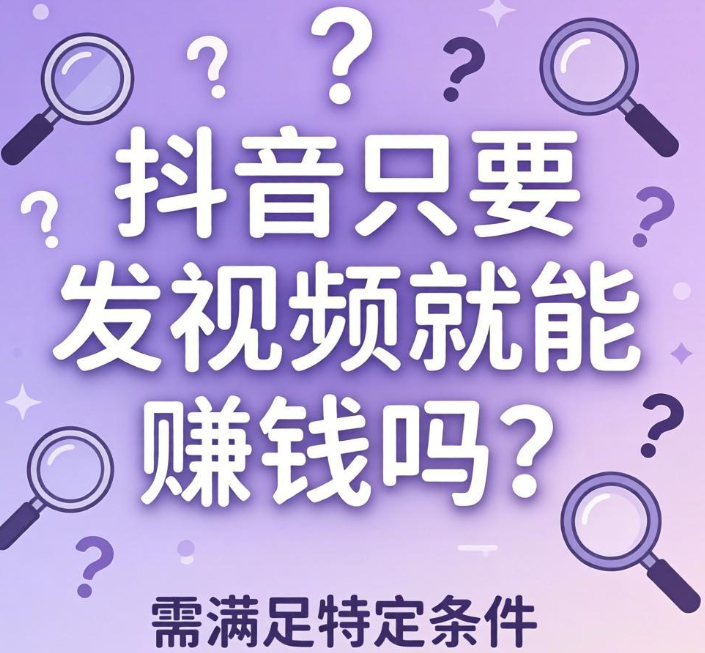 抖音发视频就一定能赚钱？真相和实操路径全解析