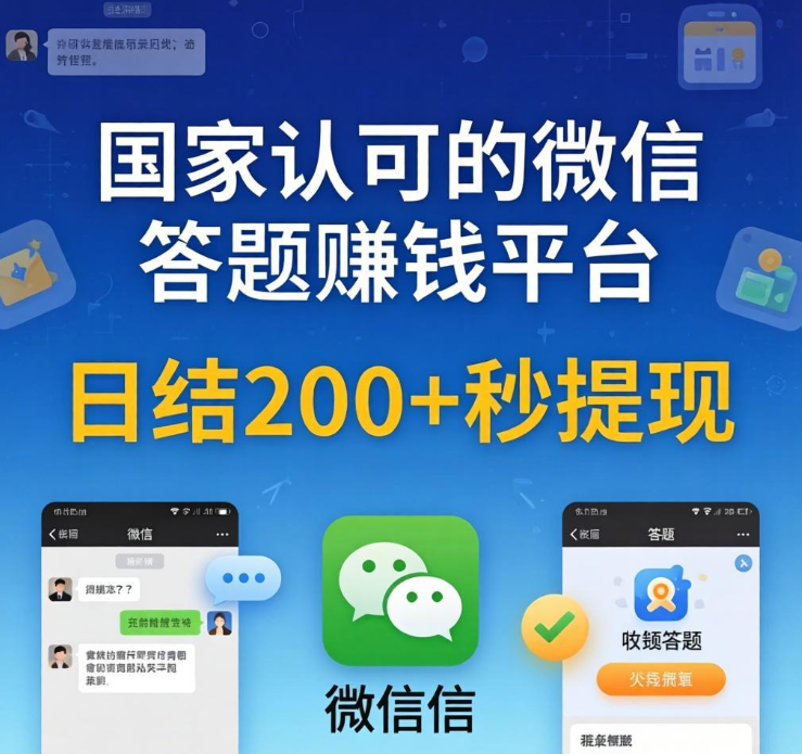 国家认可的微信答题赚钱平台，日结200+秒提现