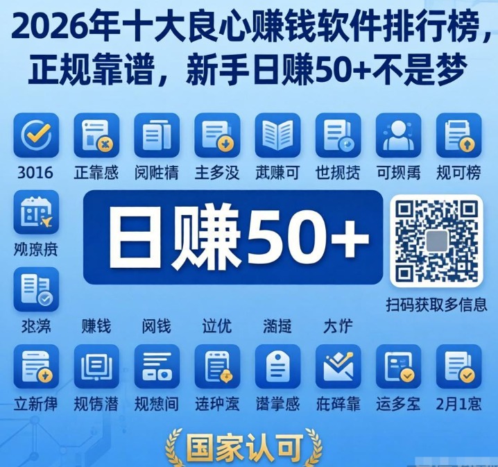 2026年十大良心赚钱软件排行榜，正规靠谱，新手日赚50+不是梦