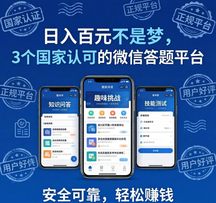 日入百元不是梦，3个国家认可的微信答题平台