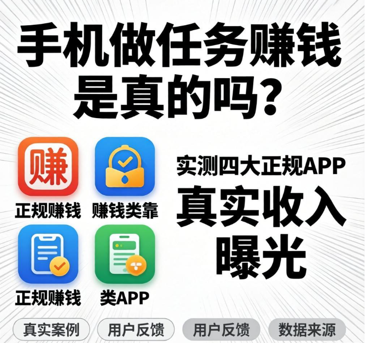 手机做任务赚钱是真的吗?实测四大正规APP,真实收入曝光 手机做任务赚钱是真的吗?实测四大正规APP,真实收入曝光
