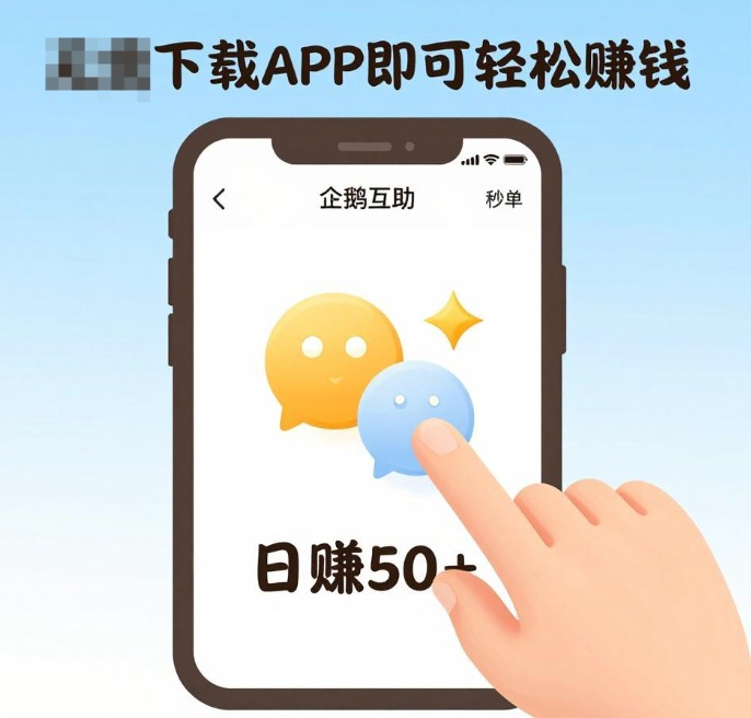 微信就能做！企鹅互助 + 秒单，下载 app操作日赚 50+