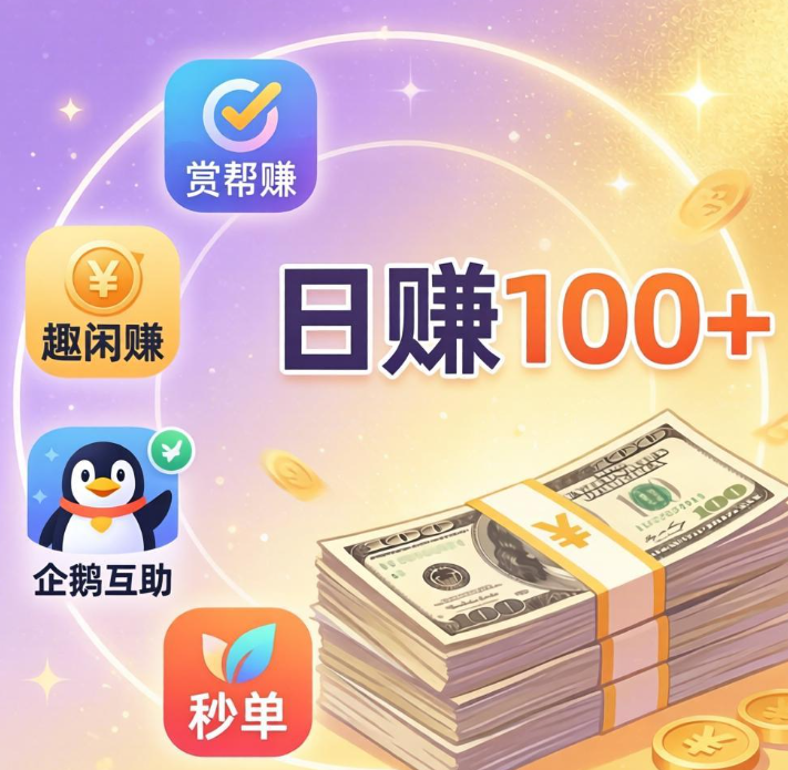 2026 最强悬赏副业:赏帮赚 + 趣闲赚 + 企鹅互助 + 秒单,组合日赚 100+ 2026 最强悬赏副业:赏帮赚 + 趣闲赚 + 企鹅互助 + 秒单,组合日赚 100+