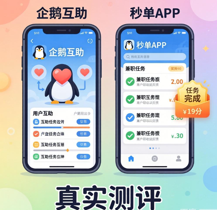 企鹅互助和秒单APP靠谱吗?2026真实测评,兼职小白必看 企鹅互助和秒单APP靠谱吗?2026真实测评,兼职小白必看