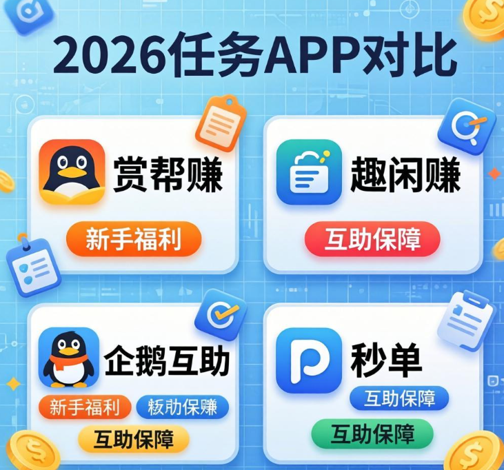 2026四款主流任务APP对比!赏帮赚、趣闲赚、企鹅互助、秒单哪个好 2026四款主流任务APP对比!赏帮赚、趣闲赚、企鹅互助、秒单哪个好