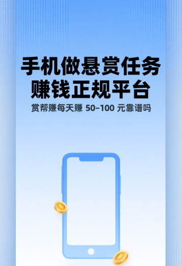 手机做悬赏任务赚钱正规平台,赏帮赚每天赚 50–100 元靠谱吗 手机做悬赏任务赚钱正规平台,赏帮赚每天赚 50–100 元靠谱吗