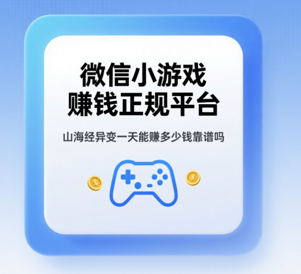 微信小游戏赚钱正规平台,山海经异变一天能赚多少钱靠谱吗 微信小游戏赚钱正规平台,山海经异变一天能赚多少钱靠谱吗