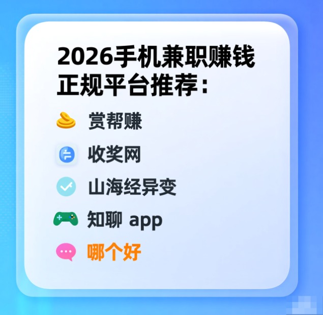 2026手机兼职赚钱正规平台推荐：赏帮赚、收奖网、山海经异变、知聊 app哪个好