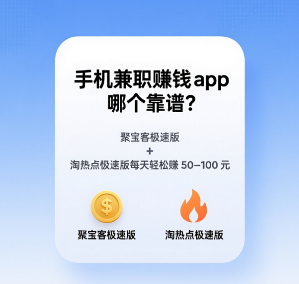 手机兼职赚钱 app 哪个靠谱？聚宝客极速版 + 淘热点极速版每天轻松赚 50–100 元