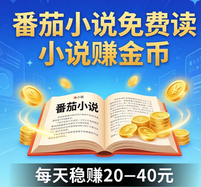 看小说赚钱 app 哪个正规？番茄小说免费读小说赚金币每天稳赚 20–40 元