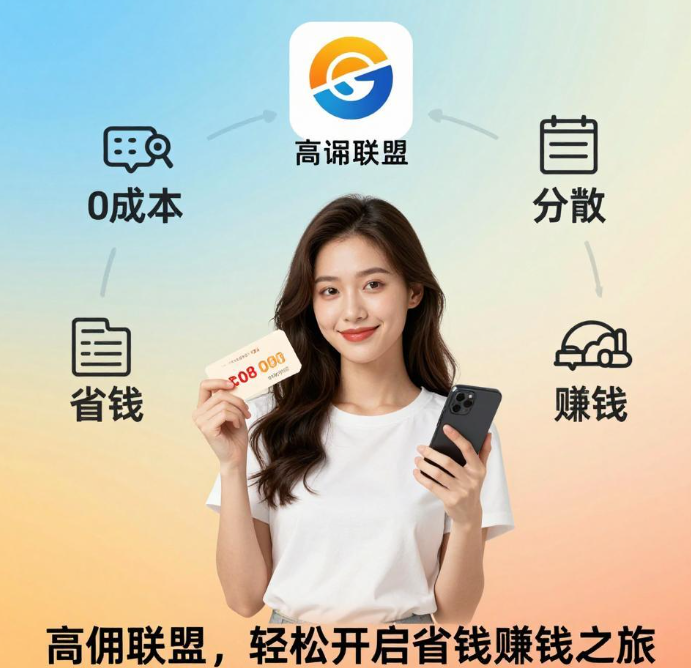 高佣联盟兼职实操，小白 7 天入门，月入 5000 + 攻略
